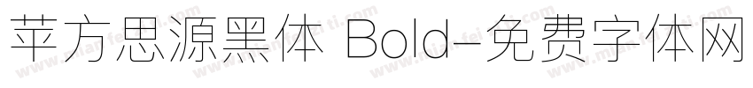 苹方思源黑体 Bold字体转换